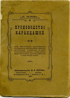 Брошюра. Производство карандашей. Ю. Петров. Петроград, 1916-1917 гг.