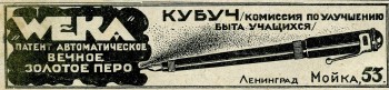 Автоматическое вечное золотое перо Weka. КУБУЧ - комиссия по улучшению  быта учащихся. 1927 год.