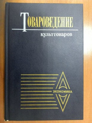 Товароведение культтоваров. 1987.