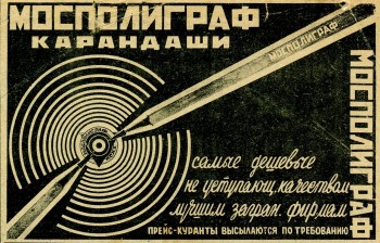 Карандаши Мосполиграф. Реклама. 1928 год.