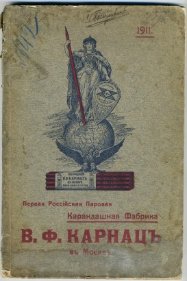 Прейс-Курант №1. В.Ф. Карнац. Карандаши. 1911 г.