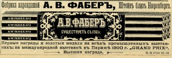 Фабрика карандашей А.В. Фабер. Реклама. 1903 год.
