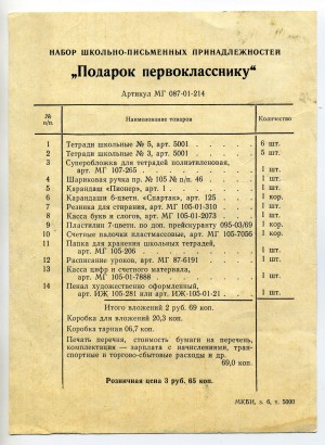 Опись вложения в «Подарок первокласснику». 1969 г.