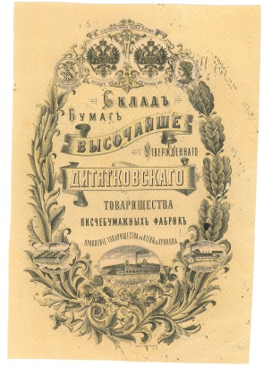 Склад бумаг Высочайше утвержденного Дитятковского товарищества писчебумажных фабрик