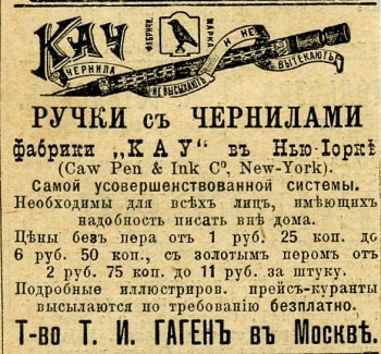 Ручки с чернилами фабрики «Кау» в Нью-Йорке. Товарищество Т.И. Гаген в Москве. Реклама. Конец XIX века.
