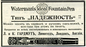 Watermans FountainPen Ideal. Тип «Надёжность» Л. и К. Гардмут, Лимитед, Лондон, Англия. Реклама. 1914 год