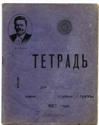 Тетрадь. Москва. На обложке портрет М.И. Калинина и "мандала". Не позднее 1927 г.