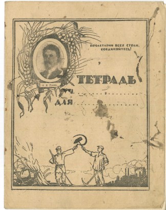 Тетрадь. Москва. Центросоюз.Типография Центросоюза. На обложке портрет А.И. Рыкова.