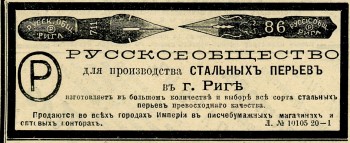 Русское общество для производства стальных перьев в г. Рига. Реклама. 1897 г.