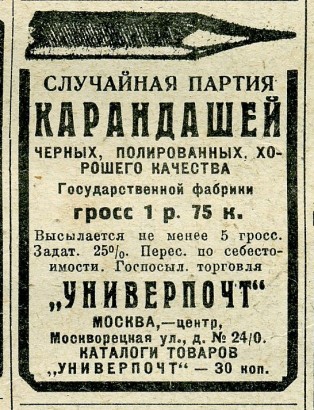 Случайная партия карандашей. Универпочт. Реклама. 1927 или 1928 г.