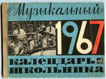 Музыкальный календарь школьника на 1967 год.