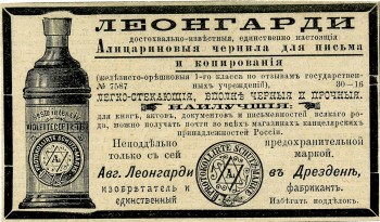 Чернила Леонгарди. Реклама. 1891 год
