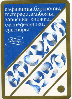 Календарь на 1990 год с перечислением выпускаемого ассортимента «Восход».