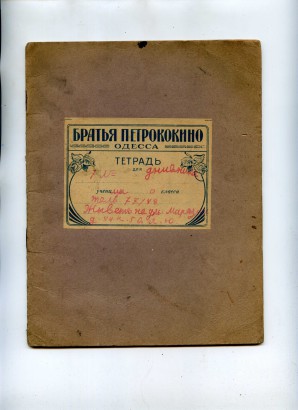 Тетрадь. Одесса. Братья Петрококино. Тетрадь с дневником девочки 1917г.