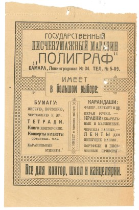 Счет с рекламой на обороте. Государственный писчебумажный магазин Полиграф. Самара. 1927 год