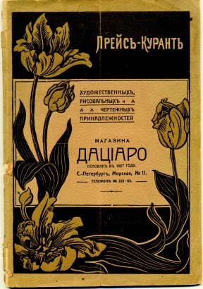 Прейс-Курант художественных, рисовальных и чертёжных принадлежностей магазина Дациаро. С-Петербург. До 1914-го года.