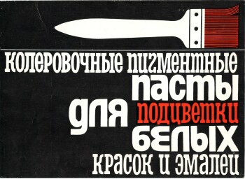 Карта цветов. Колеровочные пигментные пасты для подцветки белых красок и эмалей. В.О. Союзкраска. 1976 г