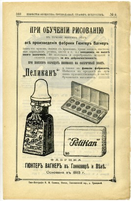 Фабрика Гюнтера Вагнера. ТМ «Пеликан». Реклама. 1910 год