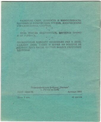 Тетрадь 12 л. Г. Ростов-на-Дону. "Малыш". Зеленая. На обороте наставления школьникам. В линию. Артикул 5001