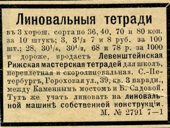 Левенштейнская Рижская мастерская тетрадей. Реклама. 1883 год.