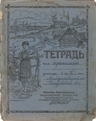 Тетрадь. Иваново-Вознесенск. Книгоиздательское т-во "Основа" 1927 год. Изба-читальня, школа и фабрика. Художник Сергей Бурылин. 12 л.