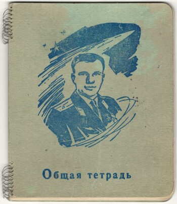 Тетрадь общая на не полной металлической спирали. Москва. Восход. На обложке портрет Ю.А. Гагарина. Без линовки. Скруглённые углы