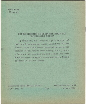 Тетрадь 12 л. Москва. Восход. На обороте Торжественное обещание пионера Советского Союза. В линию. С полями. Сорт 1. Артикул 5001