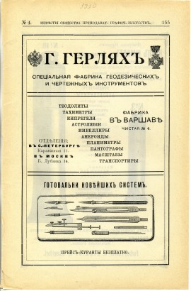 Фабрика геодезических и чертёжных инструментов Г. Герлях. Варшава. Реклама. 1910 год.
