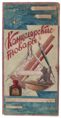 Эскиз для витрины магазина "Канцелярские товары". Подпись карандашом: "Утверждаю"