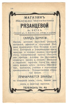 Рекламное объявление. Магазин Надежды Матвеевны Рязанцевой в Вятке, Спасская ул, дом благотворительного общества рядом с клубом. Склад бумаги.