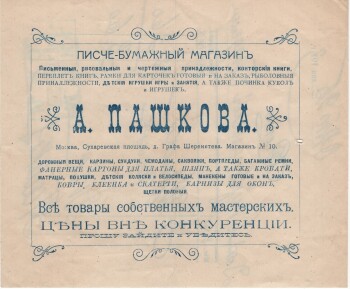 Счет с рекламой. Писче-бумажный магазин А. Пашкова. Москва, Сухаревская площадь, д. Графа Шереметева. Магазин №10