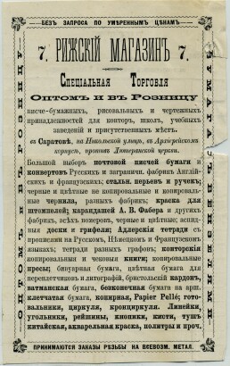 Счет с рекламой. Саратов. Рижский магазин. Специальная торговля оптом и в розницу писче-бумажных, рисовальных и чертежных принадлежностей для контор, школ, учебных заведений и присутственных мест. 1880 год