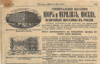 Рекламное объявление в иллюстрированном журнале "Царь-Колокол" №25-26, 1891 год. Вырезка. Универсальные магазины Мюр и Мерилиз, Москва. Величайшие магазины в России. Магазин на Петровке, №2, против Большого театра. Магазин на Кузнецком Мосту, дом кн. Гагарина.