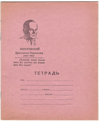 Тетрадь 12 л. Ленинград. Светоч. На обложке портрет и цитата К. Г. Паустовского. В линию. С полями. Сорт 1-й. I кв. 1975 г. Артикул 5001.