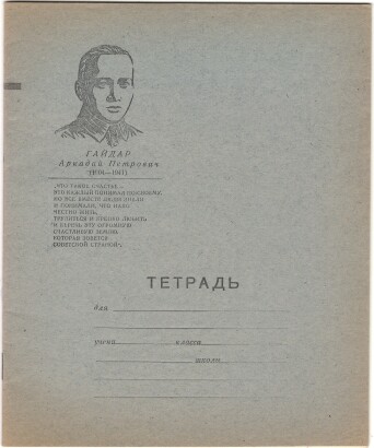 Тетрадь 12 л. Ленинград. Светоч. На обложке портрет и цитата А. Гайдара. В линию. С полями. Сорт 1-й. II кв. 1975 г. Артикул 5001.