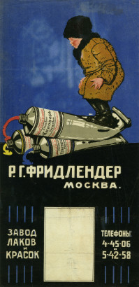 Реклама завода лаков красок Р.Г. Фридлендер. Москва.