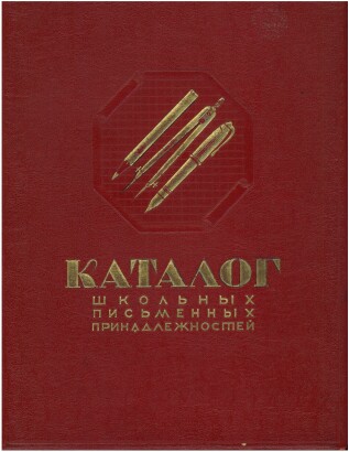 Каталог школьных письменных принадлежностей Министерства местной промышленности РСФСР. 1956 год. 166 стр. Цветные литографии.