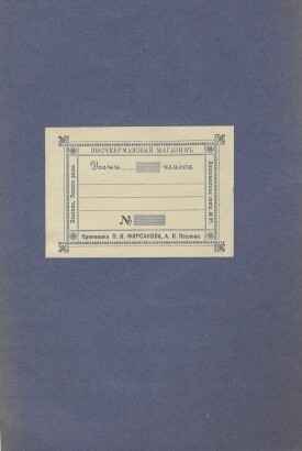 Тетрадь. Москва. Только обложка. С рамкой для подписи.  Писчебумажный магазин Преемника П.Н. Фирсанова, А.К. Козлова. Ильинка, Тёплые ряды. Николаевская линия №27