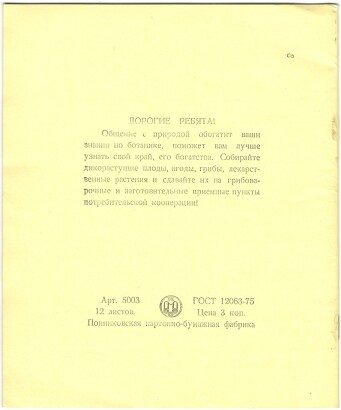 Тетрадь 12 л. Понинки, УССР. Обложка - финская желтая односторонняя мелованная бумага. На обороте "Дорогие друзья! Собирайте дикорастущие плоды, ягоды, грибы, лекарственные растения и сдавайте их на грибоварочные и заготовительные приемные пункты потребительской кооперации" . В линию. С полями. Серая линовка. Артикул 5003