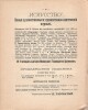 Ф.И. Рерберг. Краски и другие худоржественные современные материалы. С 2-мя цветными таблицами. Издание московского товарищества художников. 1905 г.