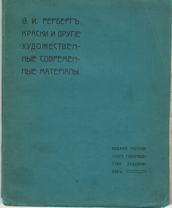 Ф.И. Рерберг. Краски и другие худоржественные современные материалы. С 2-мя цветными таблицами. Издание московского товарищества художников. 1905 г.