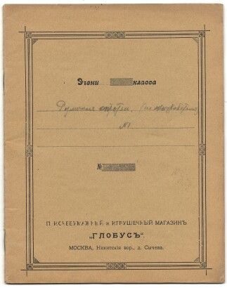 Тетрадь. Москва. Писчебумажный и игрушечный магазин Глобус. Никитские ворота, дом Сычева. Тетрадь из лучшей бумаги. Бумага с водяным знаком Мирковской бумажной фабрики