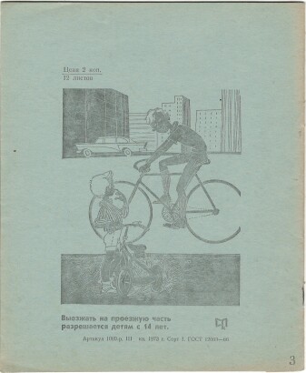Тетрадь 12 л. Саратов. СПК. На обороте "Выезжать на проезжую часть разрешается детям с 14 лет".   III квартал 1973 г. Сорт 1. В клетку
