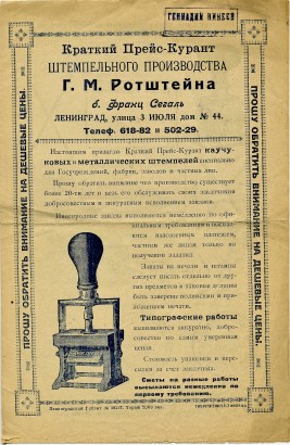 Краткий Прейс-Курант штемпельного производства Г. М. Ротштейна. 1926 год