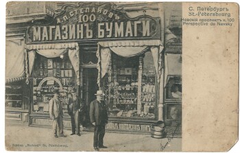 Магазин бумаги А.П. Степанов. Санкт-Петербург, Невский, 100.