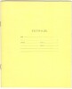 Тетрадь 12 л. Москва. Восход. Обложка - финская желтая односторонняя мелованная бумага. На обороте "Школьник! Всего по тетрадке одной давай сбережем за четверть с тобой и сохраненные нами леса скажут спасибо на все голоса" . В линию. С полями. Серая линовка. Артикул 5003