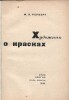 Ф.И. Рерберг. Художник о красках. ОГИЗ. ИЗОГИЗ. Москва-Ленинград, 1932. Редактор В. Кеменов. Техред Г. Рослов. 193 стр., 2 цветн. литографии