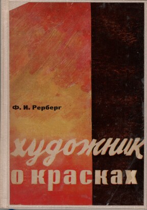 Ф.И. Рерберг. Художник о красках. ОГИЗ. ИЗОГИЗ. Москва-Ленинград, 1932. Редактор В. Кеменов. Техред Г. Рослов. 193 стр., 2 цветн. литографии