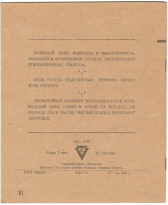 Тетрадь 12 л. Ленинград. Светоч. На обороте правила поведения для школьников. В линию. С полями. Сорт 1-й. II квартал 1969 г.