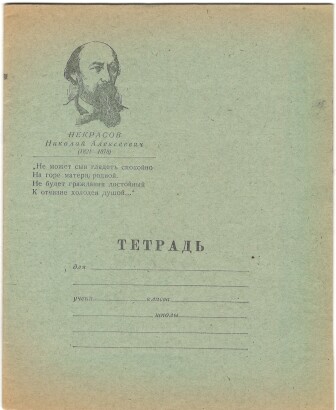 Тетрадь 12 л. Ленинград. Светоч. На обложке портрет Н.А. Некрасова и четверостишие "Не может сын смотреть спокойно на горе матери родной, не будет гражданин достойный к отчизне холоден душой…". На обороте словарные слова "Правильно ставь ударение". В линию. С полями. I кв. 1974 г. Сорт 1-й. Артикул 1080